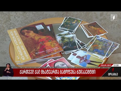 ქართველ ქალ მხატვართა გამოფენა ბუდაპეშტში