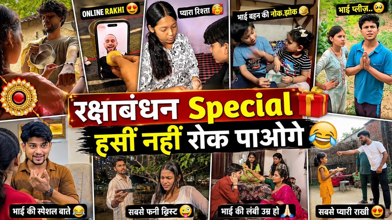 रक्षाबंधन Special Comedy😜 Rakshabandhan Funny Meme🤣 Trending Reels😆 Bhai Bahen Ka Pyar😁 Happy