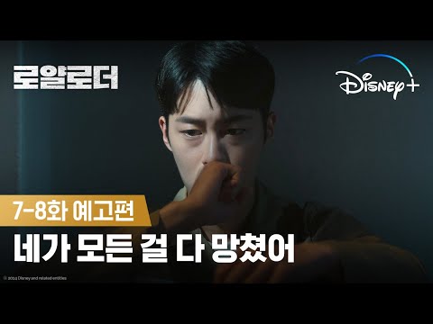 계획, 꿈 우리의 모든 걸 망쳤어ㅣ[로얄로더] 7-8화 예고편ㅣ디즈니+