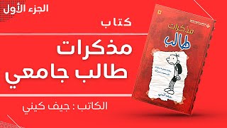 كتاب مذكرات طالب جامعي ( 2021 ) قصص مترجمة - الكاتب: جيف كيني - الكتاب الأول - الجزء الأول - مصور