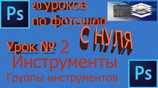 Ps фотошоп с нуля урок 02 Ps фотошоп с нуля урок 02