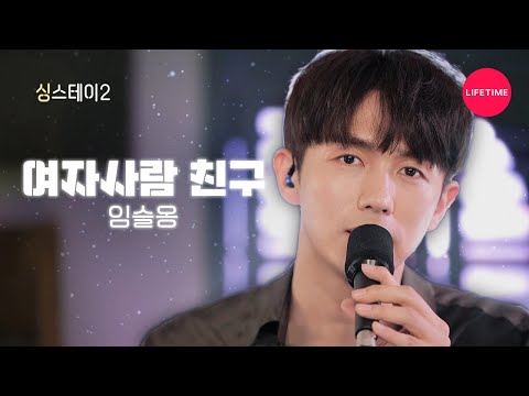&amp;#39;<strong>임슬옹</strong> - 여자사람 친구 (feat. 체리비) &amp;#39; 🎧 Live - 숙박비 대신 노래로 쉬어가는 곳 [싱스테이2]