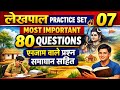 UP LEKHPAL PRACTICE SET 7 Most important questions solution #LEKHPAL #upsssc #upsi #uppolice #new