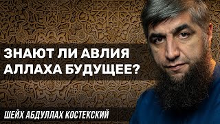 Знают ли авлия Аллаха будущее?