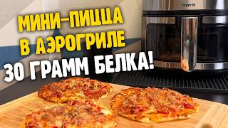 Мини-пицца в аэрогриле с высоким содержанием белка