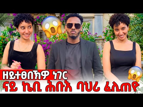 ምስ ኬቢ ልገርም ጊዜ ኣሕሊፍና 👩‍❤️‍💋‍👨