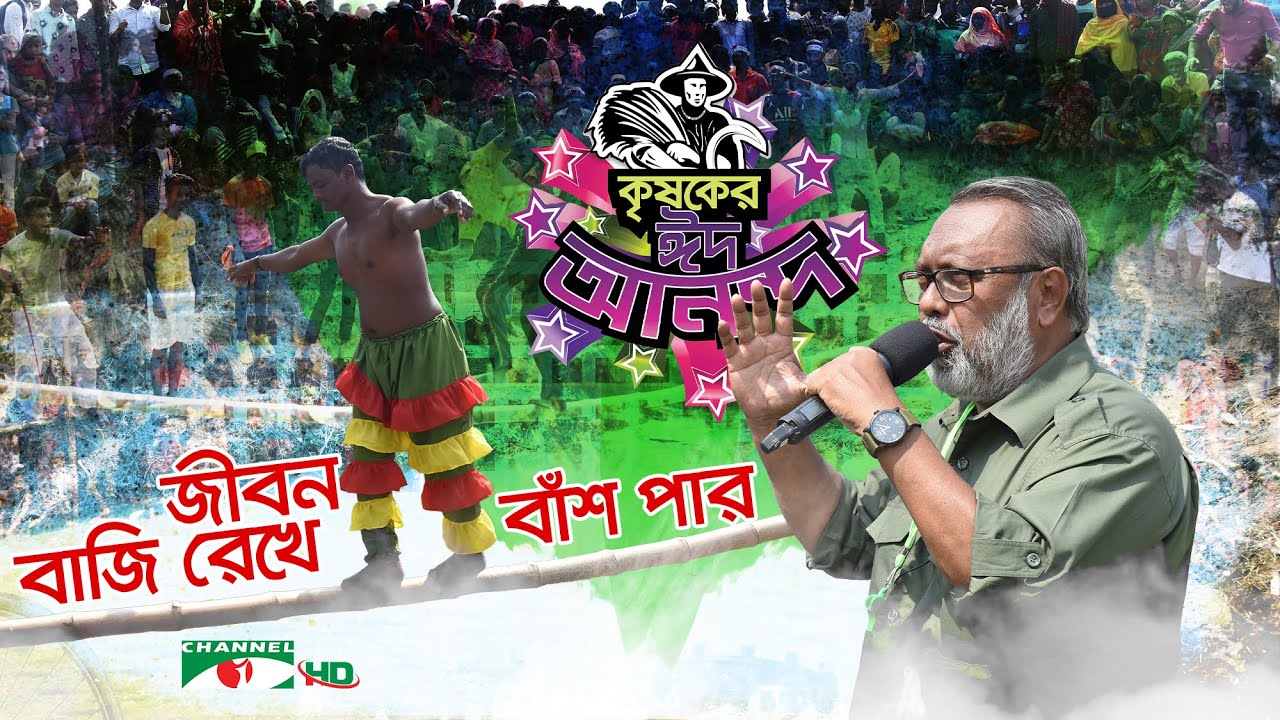 জীবন বাজি রেখে বাঁশ পার | কৃষকের ঈদ আনন্দ ২০২২ |  ঈদুল ফিতর | Shykh Seraj | Channel i |