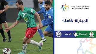 مباراة الوحدات والرمثا | الدوري الأردني للمحترفين 2023-2024