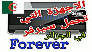 أجهزة سيرفر فوريفر بالجزائر Forever iks sds