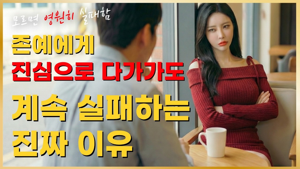 예쁜 여자에게 실패하는 이유는 의외로 매우 간단합니다 (설마 이 간단한걸 모른다고?)