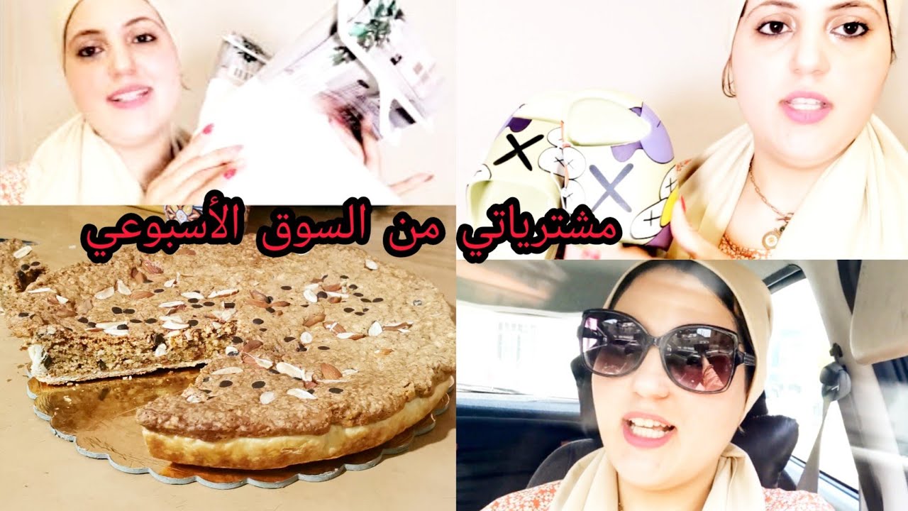 الطورطة  باللوز الخطيرة 😋ولمشتريات لمتقدريش تخيري فيهم الا كانت شي عقروشة في حياتك نتي تعزلي وهي🏃‍♀️