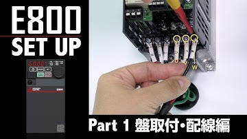 インバータ E800 Set Up [Part1 盤取付・配線編]