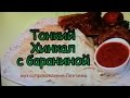 Тонкий Хинкал с Бараниной! / Thin khinkali with lamb!