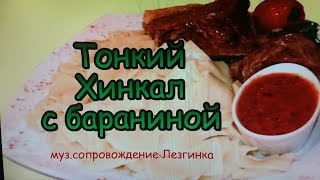 Тонкий Хинкал с Бараниной! / Thin khinkali with lamb!(Тонкий Хинкал с Бараниной! / Thin khinkali with lamb! Хинкал под Лезгинку! Состав: мясо баранины 1 кг, лук 1 шт, мука 3 ст,..., 2015-04-26T09:28:33.000Z)