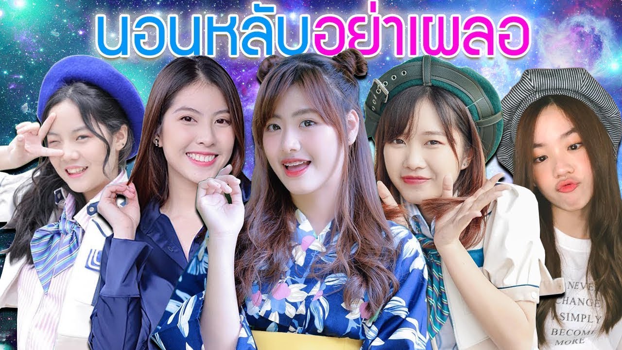 5อันดับ นอนหลับอย่าเผลอ BNK48