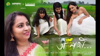 Latest assamese song o pokhi by mitali goswami singer - director nitin
pegu music jatin sarma lyricist mallika borkotoky