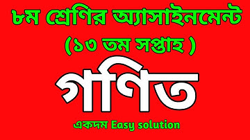 Class 8 Math Assignment Answer 13th Week || Class 8 Assignment 2021 13th week Answer || Mh Bakul.