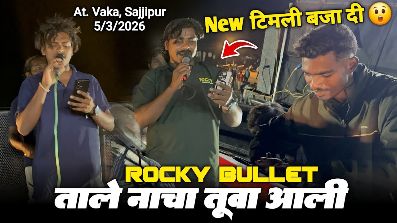 ROCKY BULLET ताले नाचा तुवा आली New टिमली बजा दी Rocky Star Band At. Vaka 5/3/2026