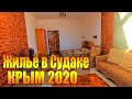 Жильё в Судаке 2020