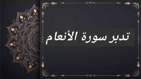 تدبر سورة الأنعام