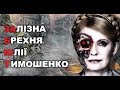 Залізна брехня Юлії Тимошенко