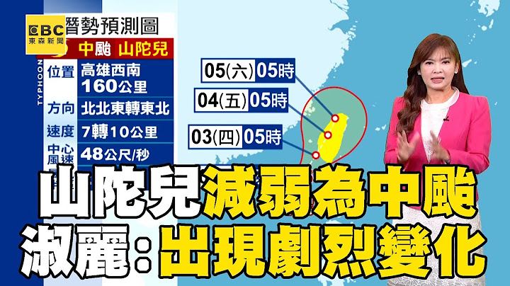 【山陀兒颱風】秋颱山陀兒「減弱為中颱」走得非常非常慢！ 王淑麗：睡一覺起來「登陸地點+路徑」出現劇烈變化@57ETFN