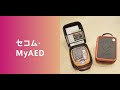 セコム・MyAED　商品説明