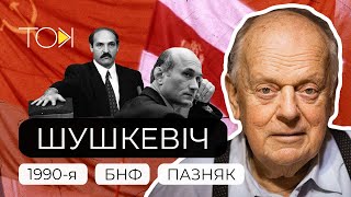 ШУШКЕВИЧ — первый руководитель независимой Беларуси. Лукашенко, Позняк и эпоха 90-х в фильме ТОК