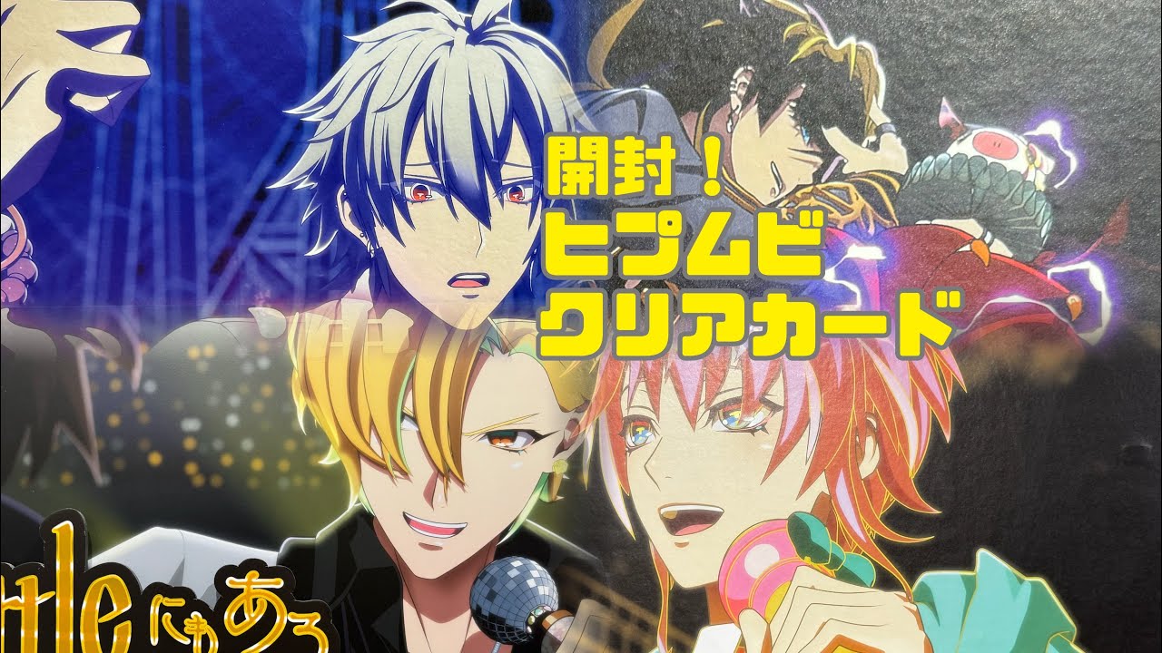 【ヒプマイ】クリアカードvol.一二三 開封！【ヒプムビ】