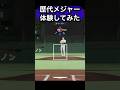 ㊗️100万回再生！歴代メジャーリーガーを体験してみた#山本由伸 #大谷翔平 #今永昇太 #佐々木朗希 #千賀滉大 #藤浪晋太郎 #菅野智之 #ダルビッシュ有 #黒田博樹 #プロスピ2026
