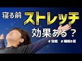 【寝る前のトレーニングは睡眠の質を下げる！】ぐっすり眠りたいならストレッチは必須！その効果とは？