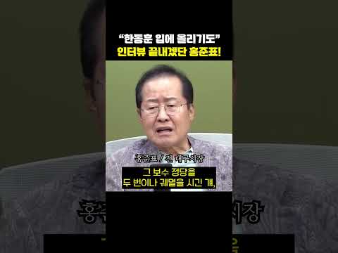 "한동훈 <strong>입에</strong> 올리기도" 인터뷰 끝내겠단 홍준표![한판승부]