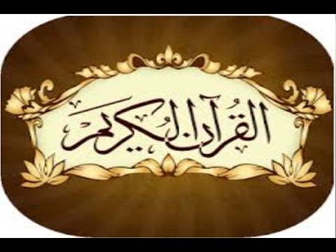 سورة الصافات الشيخ أ د سعود الشريم
