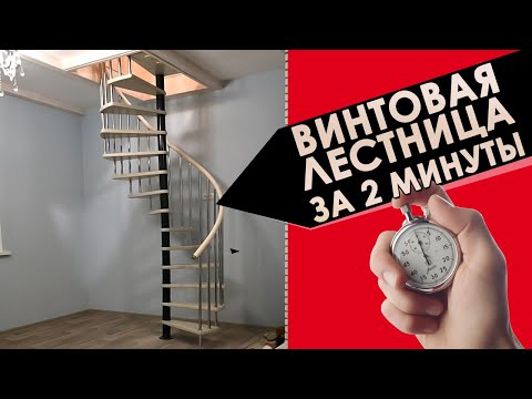 Монтаж винтовой лестницы за 2 минуты