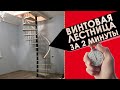 Монтаж винтовой лестницы за 2 минуты