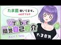 【自己紹介】Vtuber一問一答自己紹介【荒御たま】
