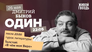 Один / Дмитрий Быков / Толстой: «В чём моя Вера» // 26.05.2022