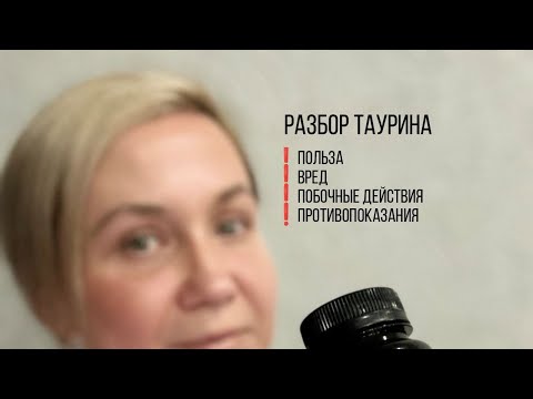 Таурин