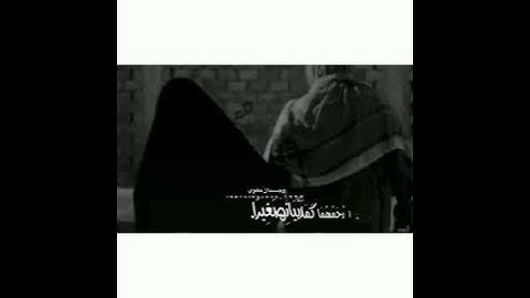وَاخْفِضْ لَهُمَا جَنَاحَ الذُّلِّ مِنَ الرَّحْمَةِ وَقُل رَّبِّ ارْحَمْهُمَا(سورة الإسراء).
