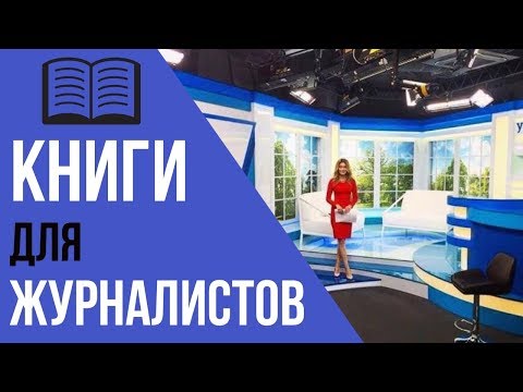 КНИГИ І Что читать начинающим журналистам?