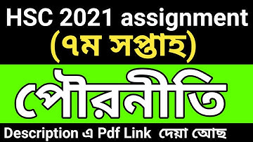 HSC 2021 civics assignment 7th week || HSC Assignment 2021 Civics Answer || পৌরনীতি ও সুশাসন ১ম পত্র