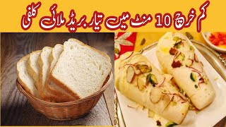 10 minute mein tiyar||bread kulfi recipe no cream no mawa||Malai kulfi recipes