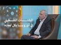 ماجد الز ير بين الإنجازات والت حد يات والآفاق الش تات الفلسطيني في أوروبا بكل أبعاده 