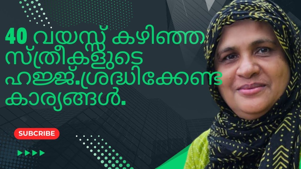 40 വയസ്സ് കഴിഞ്ഞ സ്ത്രീകൾ ഹജ്ജിന് പോകുമ്പോൾ ശ്രദ്ധിക്കേണ്ട കാര്യങ്ങൾ.