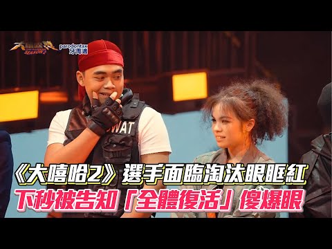 大惡整時代！《大嘻哈2》選手面臨淘汰眼眶紅 下秒被告知「全體復活」傻爆眼│ Vidol.tv
