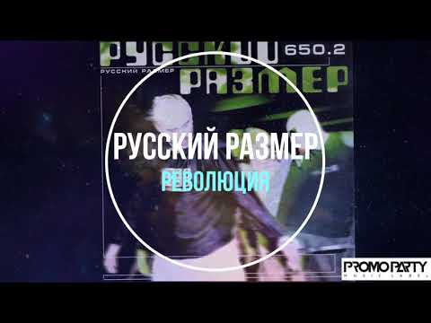 Русский Размер - Революция