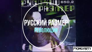 Русский Размер - Революция (альбом 650.2) [Музыкальный лейбл PROMOPARTY]