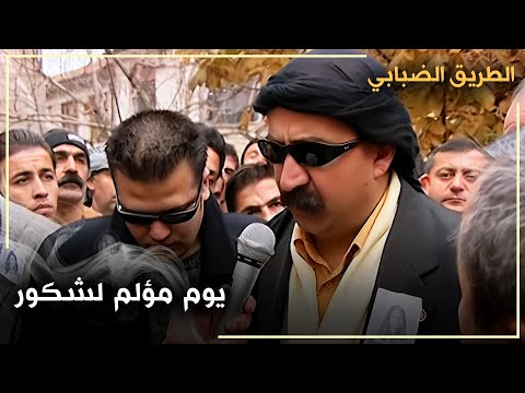 شكور آغا فقد عائلته في الحادث - الحلقة 38