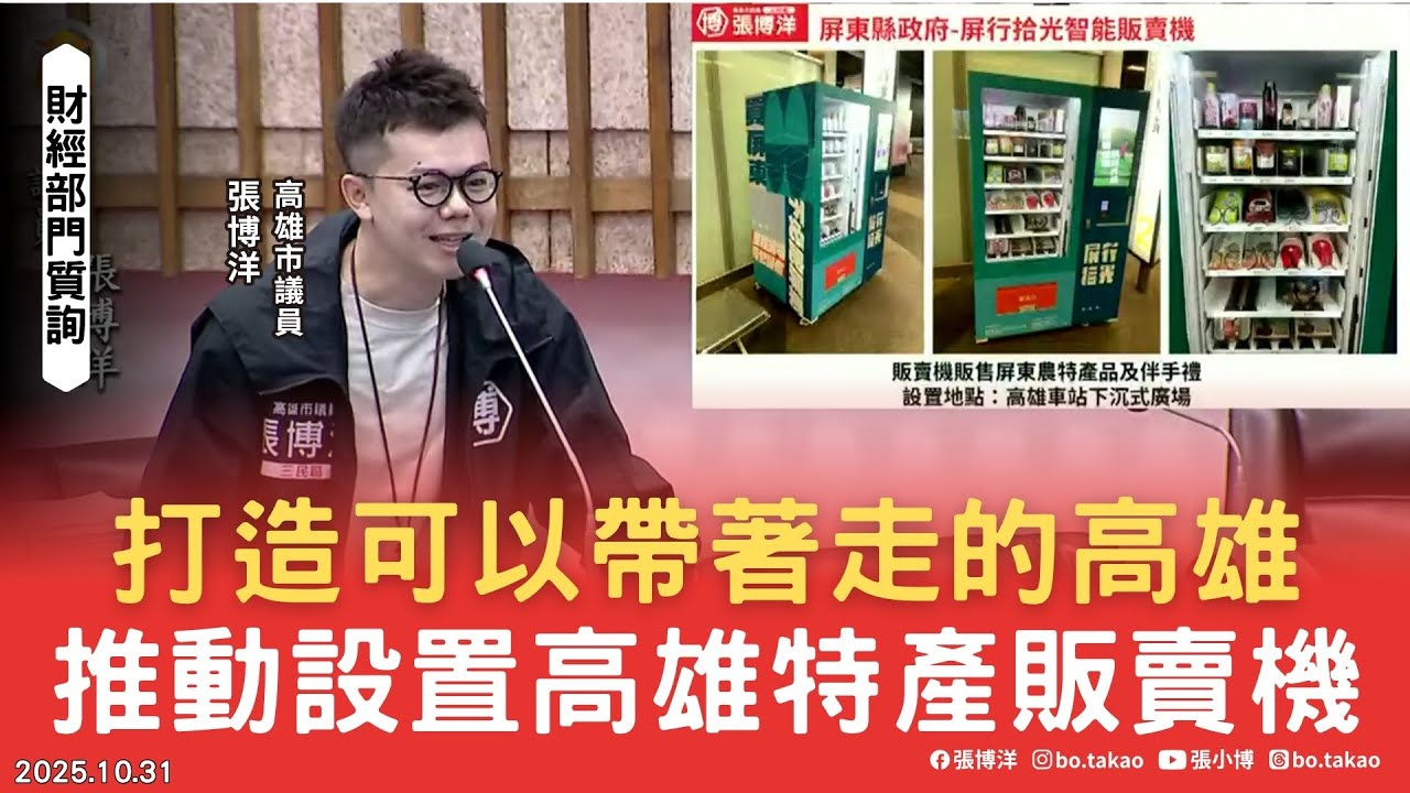 打造可以帶走的高雄！議員推動設置高雄特產販賣機！