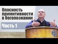 Владимир Меньшиков - Опасность примитивности в богопознании.  Ч.  1-я (ноябрь 2020)